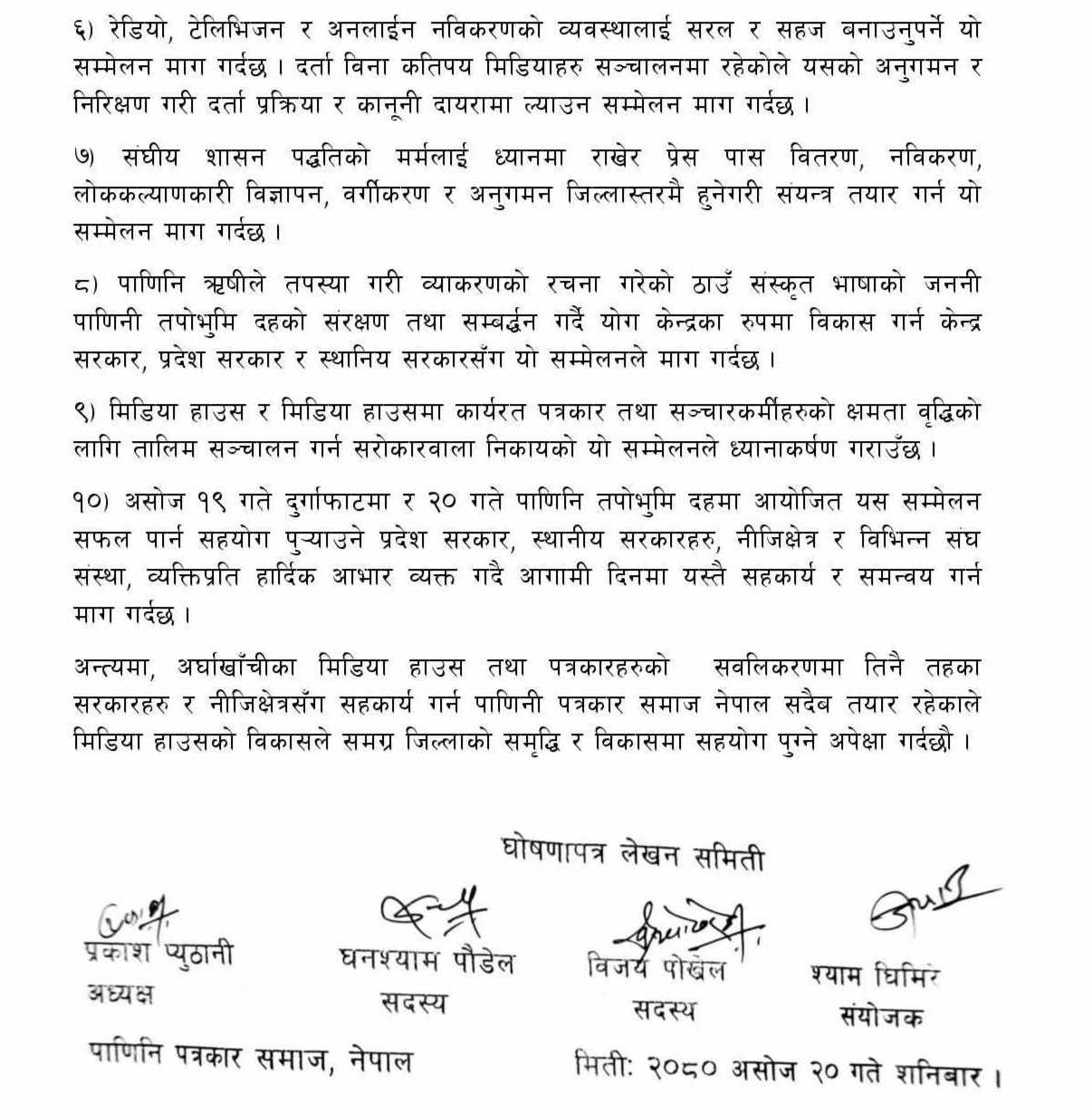 ‘पाणिनी तपोभूमी घोषणा पत्र' जारी गर्दै सकियो मिडिया सम्मेलन - Lumbini News